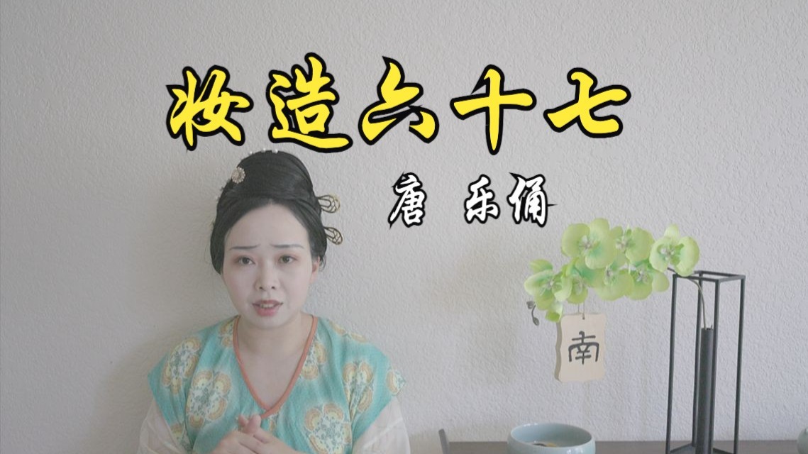 乐俑｜墨名堂｜拍摄花絮｜南田