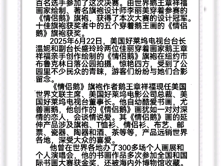 世界鹅王章祥福创作的《情侣鹅》中国画旗袍绽放美国纽约/旗