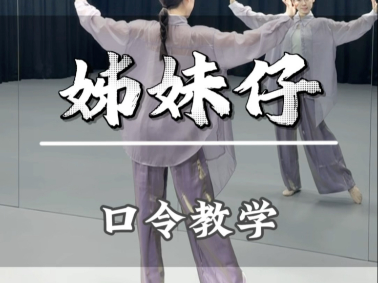 【姊妹仔】 | 口令教学