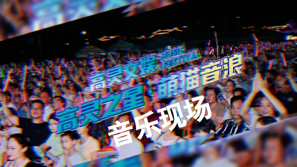 萌力全开，音浪炸场｜高灵之星·萌猫之夜燃爆覃塘夏夜！7月11日晚，