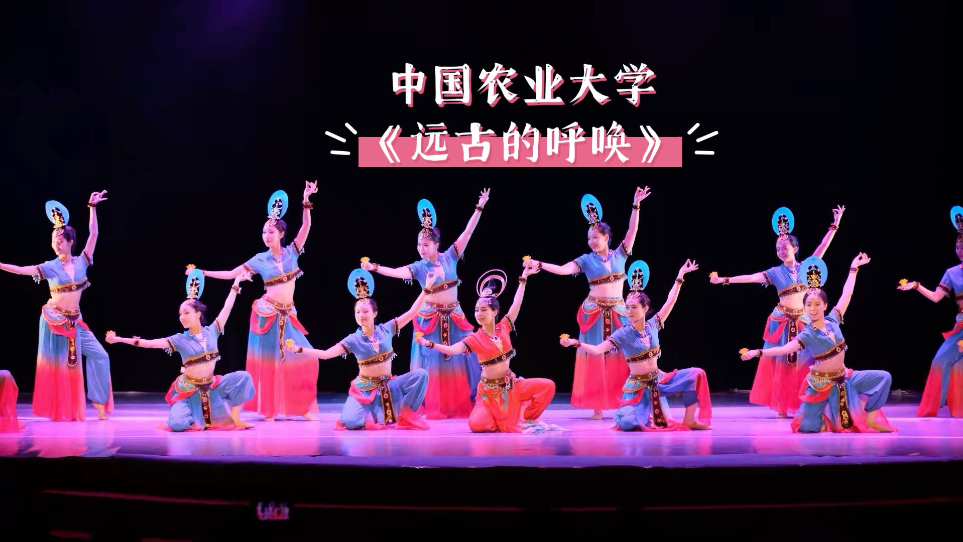 中国农业大学舞蹈团2025专场 | 《远古的呼唤》女子群舞
