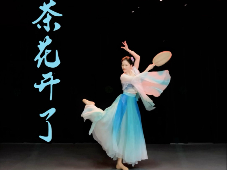 跳的时候不知道歌词什么意思，学完后搜了一下原来是这个意思：“