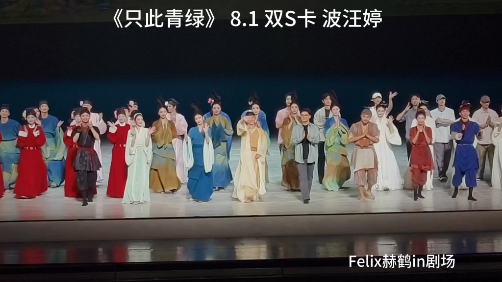 《只此青绿 》波汪婷 双s卡的含金量谁懂 8月1日 何俊波 汪子