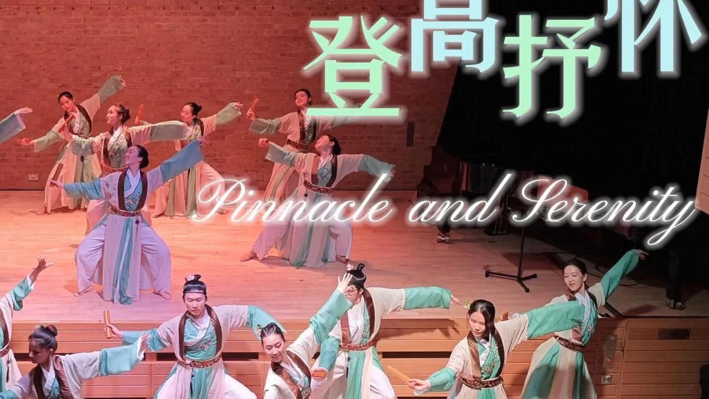 群舞《登高抒怀》