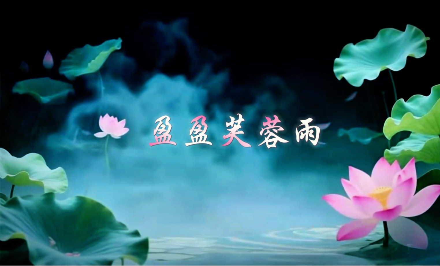 沁沁芙蓉雨，盈盈荷影归