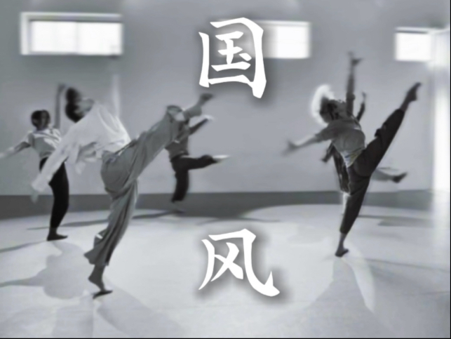 现代舞｜融合武术太极，干净利索，一代宗师即视感｜超帅！！！