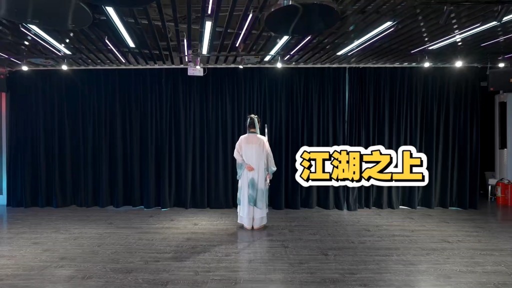 EVA剑舞学习笔记《江湖之上》