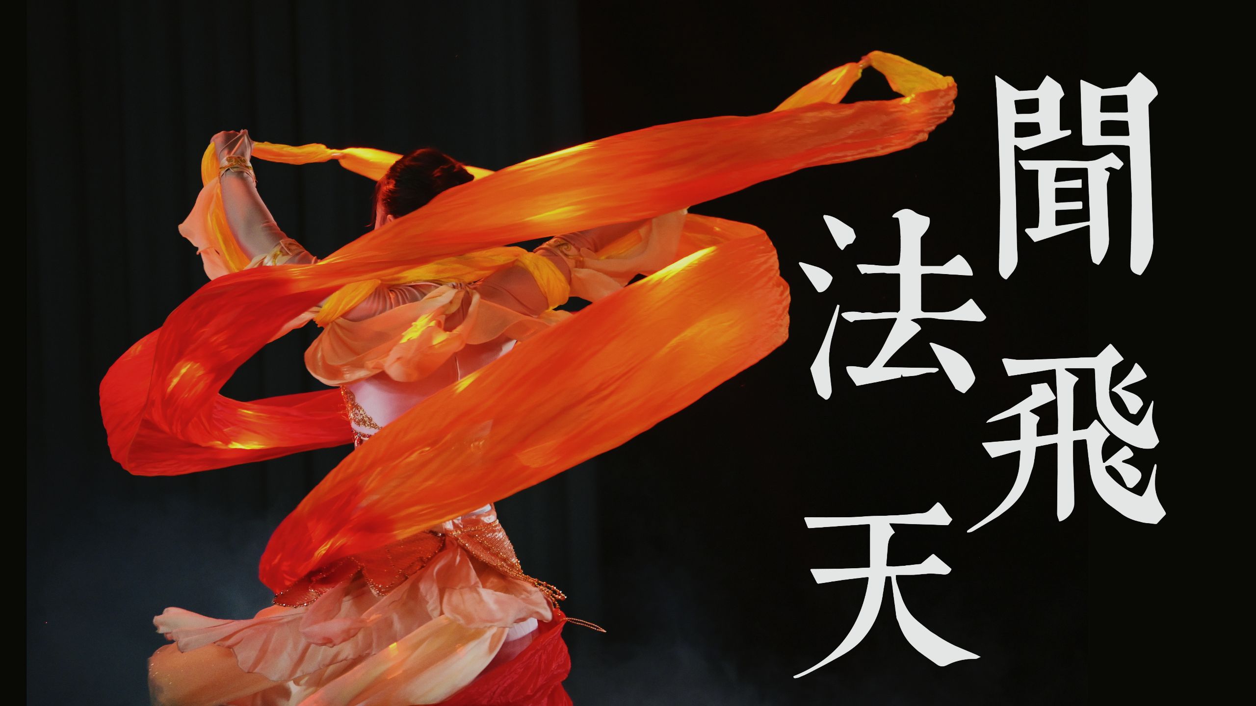 【华理校舞蹈团】《闻法飞天》敦煌舞 | 黄沙千年语，低声诉旧