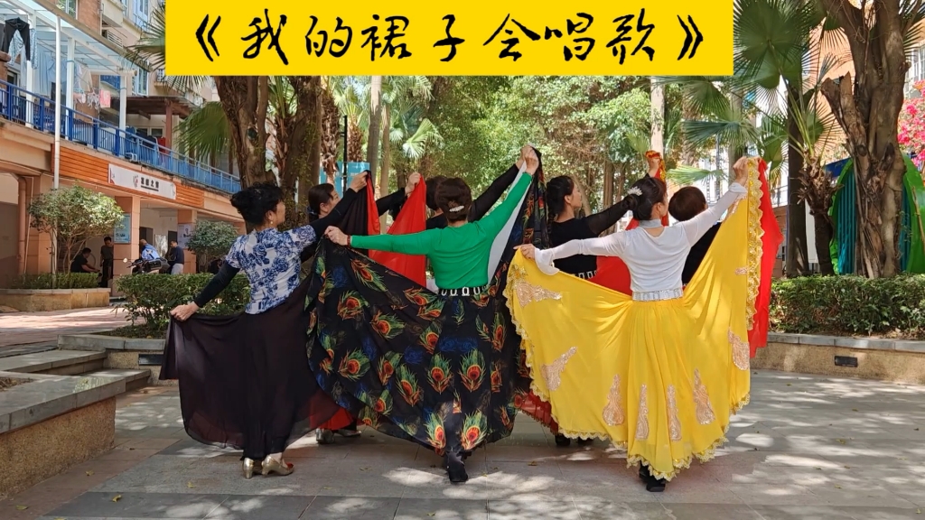 新疆舞《我的裙子会唱歌》