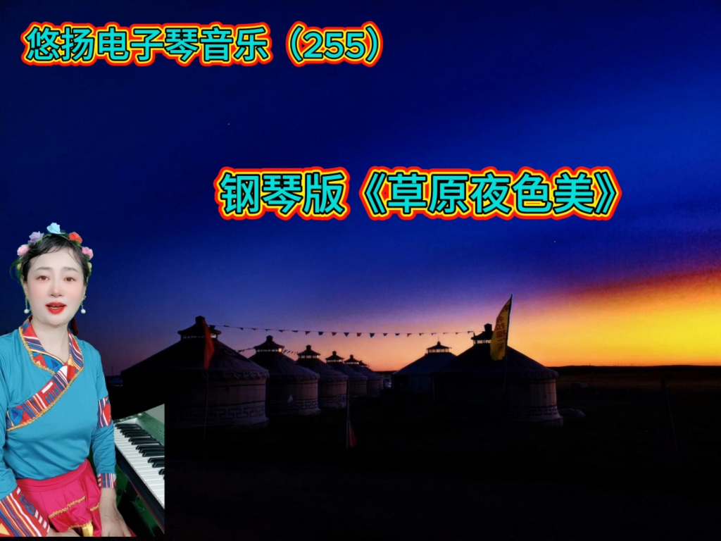 钢琴版《草原夜色美》