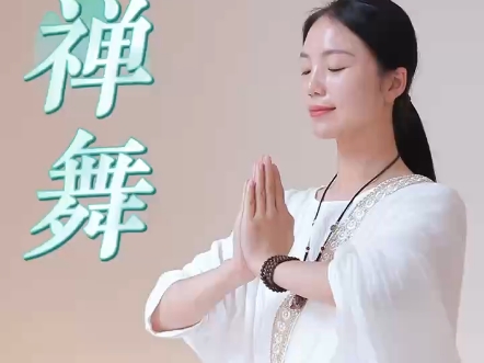 禅舞学习修心养性