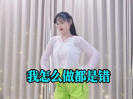 热门舞蹈小视频“我怎么做都是错”