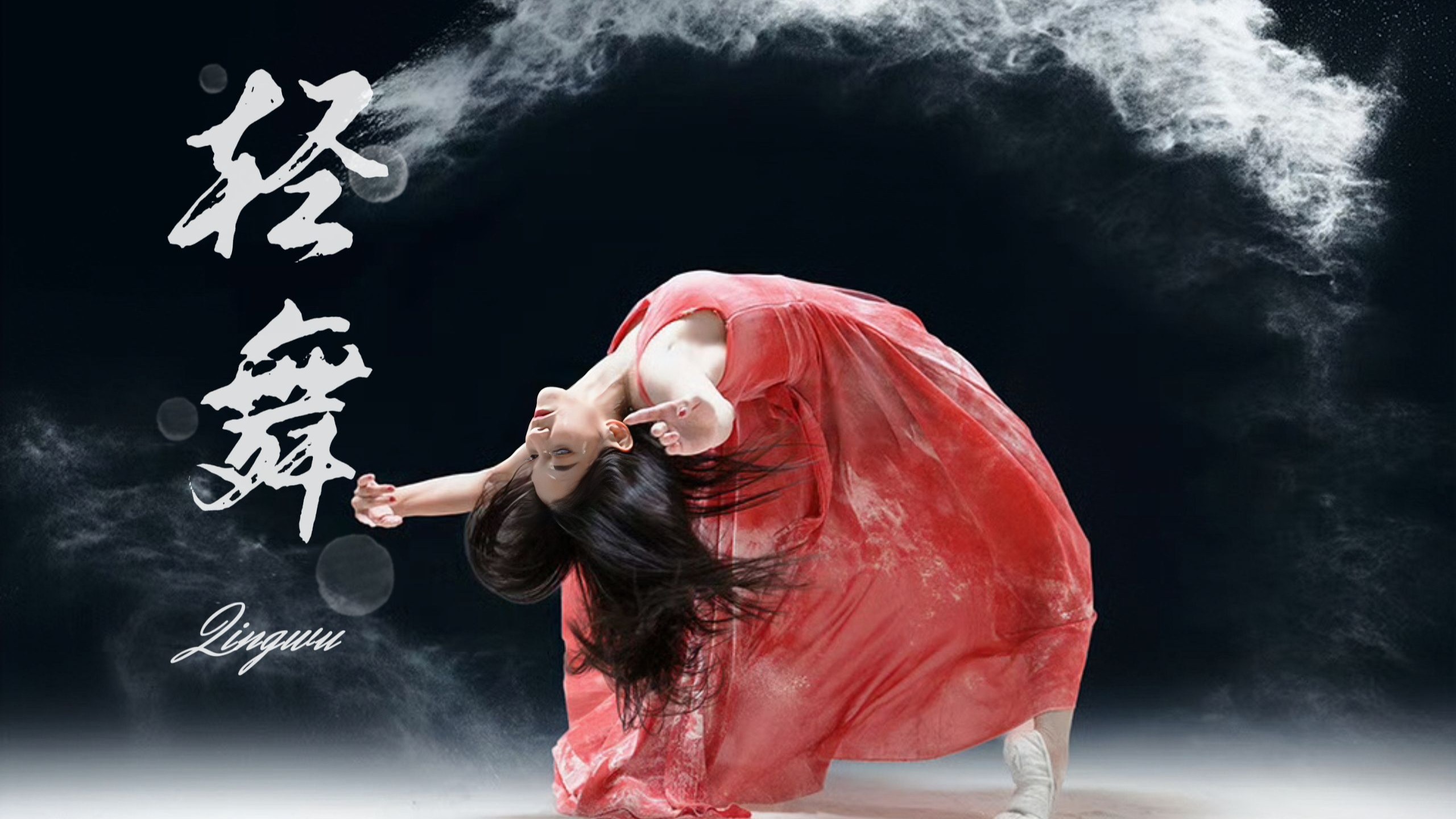 如浪轻舞，如山坚韧，如风自由【唐诗逸生贺|轻舞】舞蹈混剪