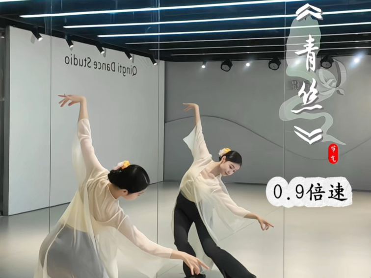 青丝｜慢速背面版跟练视频