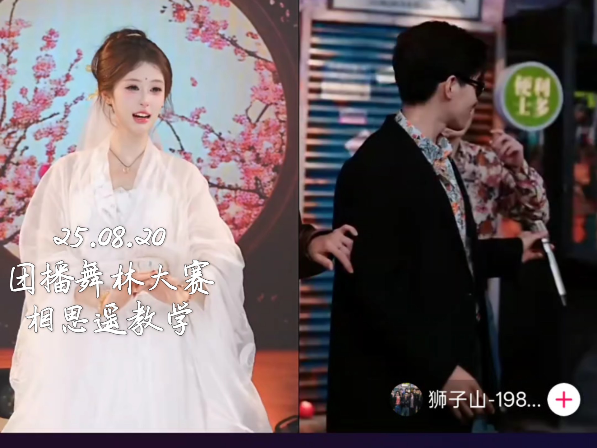 25.08.20 团播舞林大赛 相思遥教学