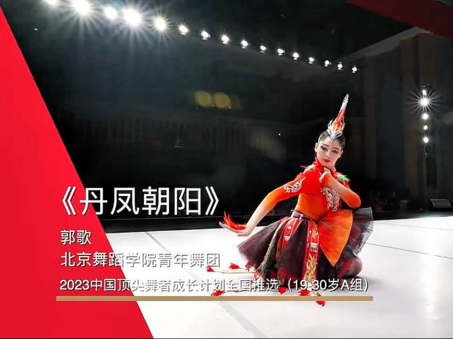 民族民间舞剧目《丹凤朝阳》