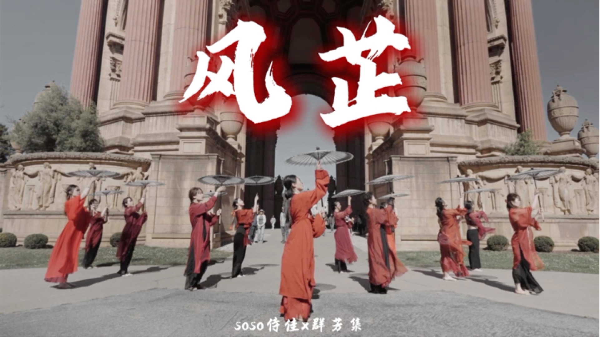 当东方的雅韵，邂逅西方的廊柱，红衣与纸伞，便舞作了一首流动的诗