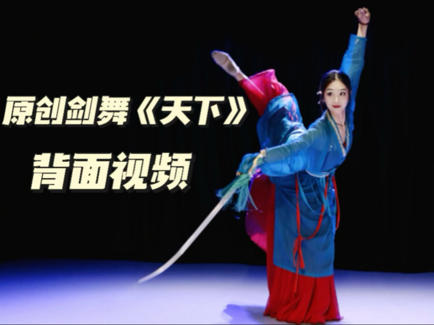 原创剑舞《天下》0.9倍速跟练