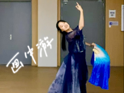 我的舞蹈日记 ｜ 画中游～