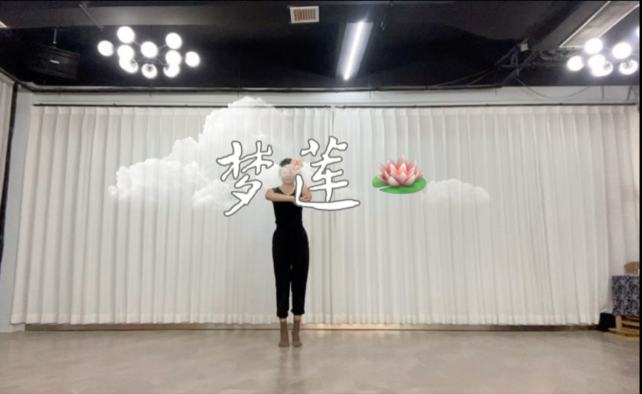 古典舞片段《梦莲》