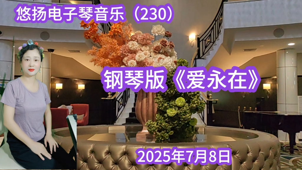 钢琴版《爱永在》