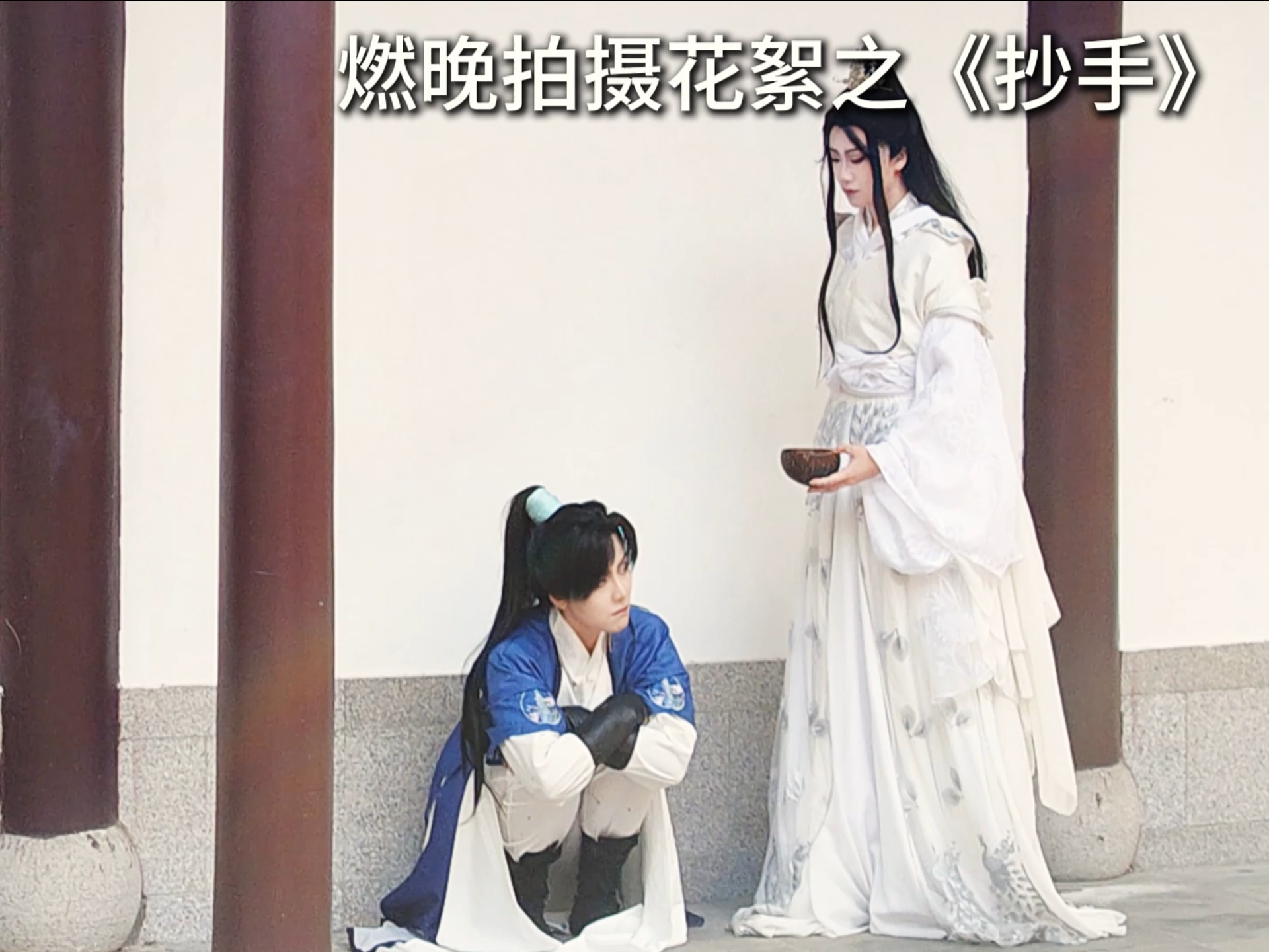 楚晚宁：墨燃你自己捡抄手