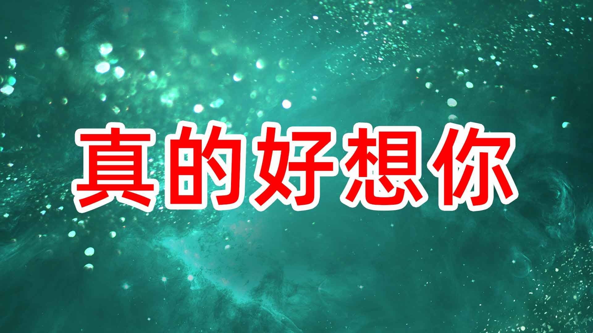 《真的好想你》舞蹈