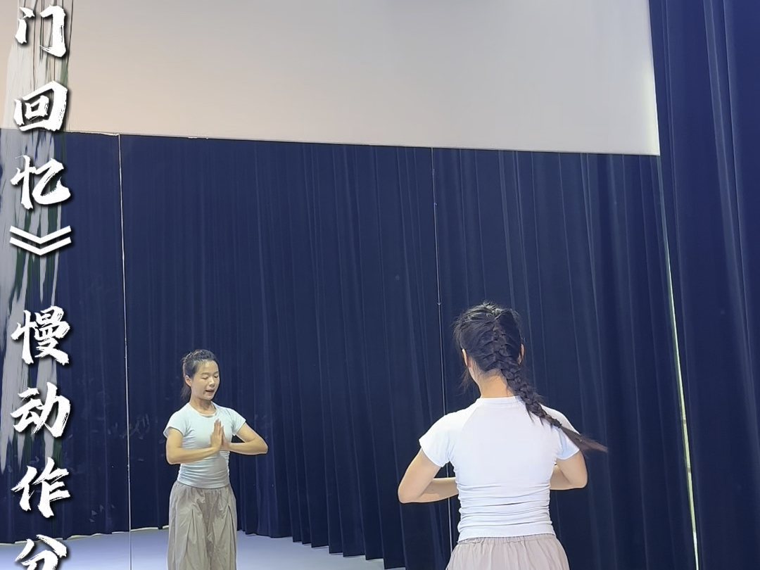 廿肆·冬至舞蹈工作室《辞九门回忆录》慢动作分解教学～