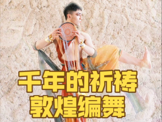 【白小白】《千年的祈祷》敦煌编舞