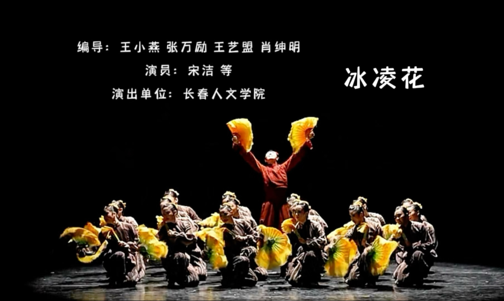 群舞剧目《冰凌花》