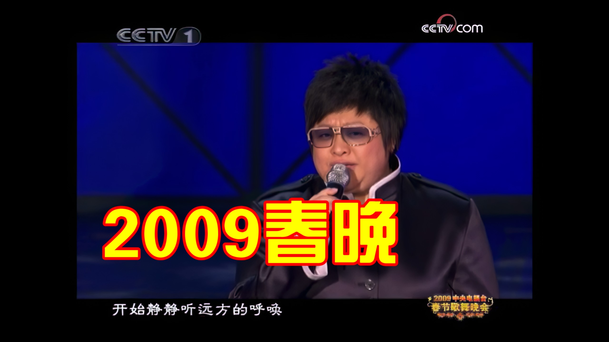 【4K修复】2009 春晚歌曲