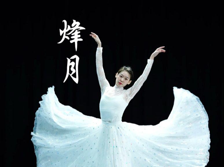 原创编舞《烽月》惊鸿一眼，此生怎能忘却。
