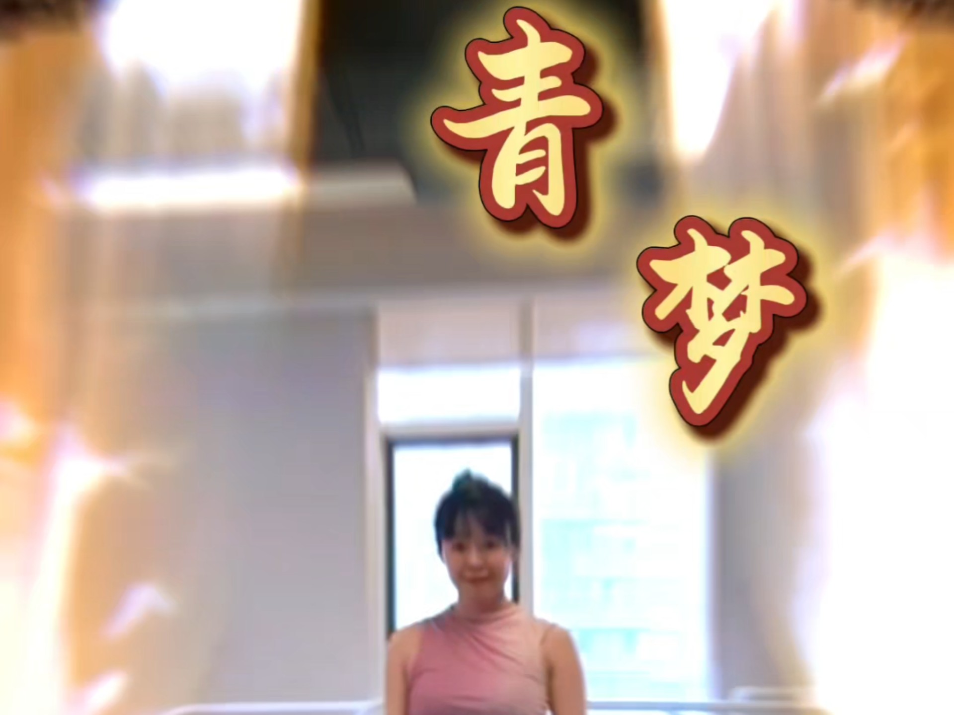 成人古典舞 青梦