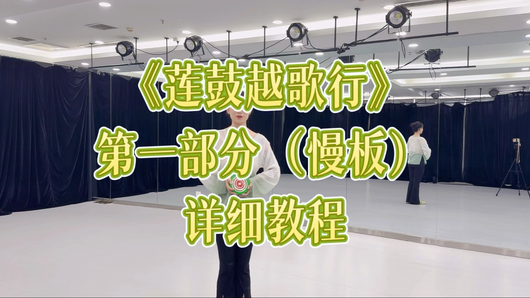 《莲鼓越歌行》第一部分（慢板）详细教程