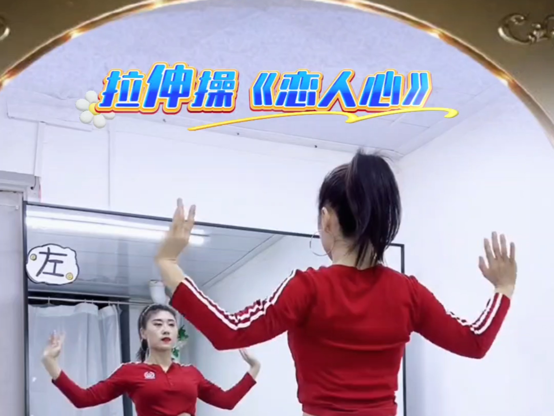 拉伸操《恋人心》跳完舞后做一下拉伸，可以缓解疲劳，放松肌肉，提