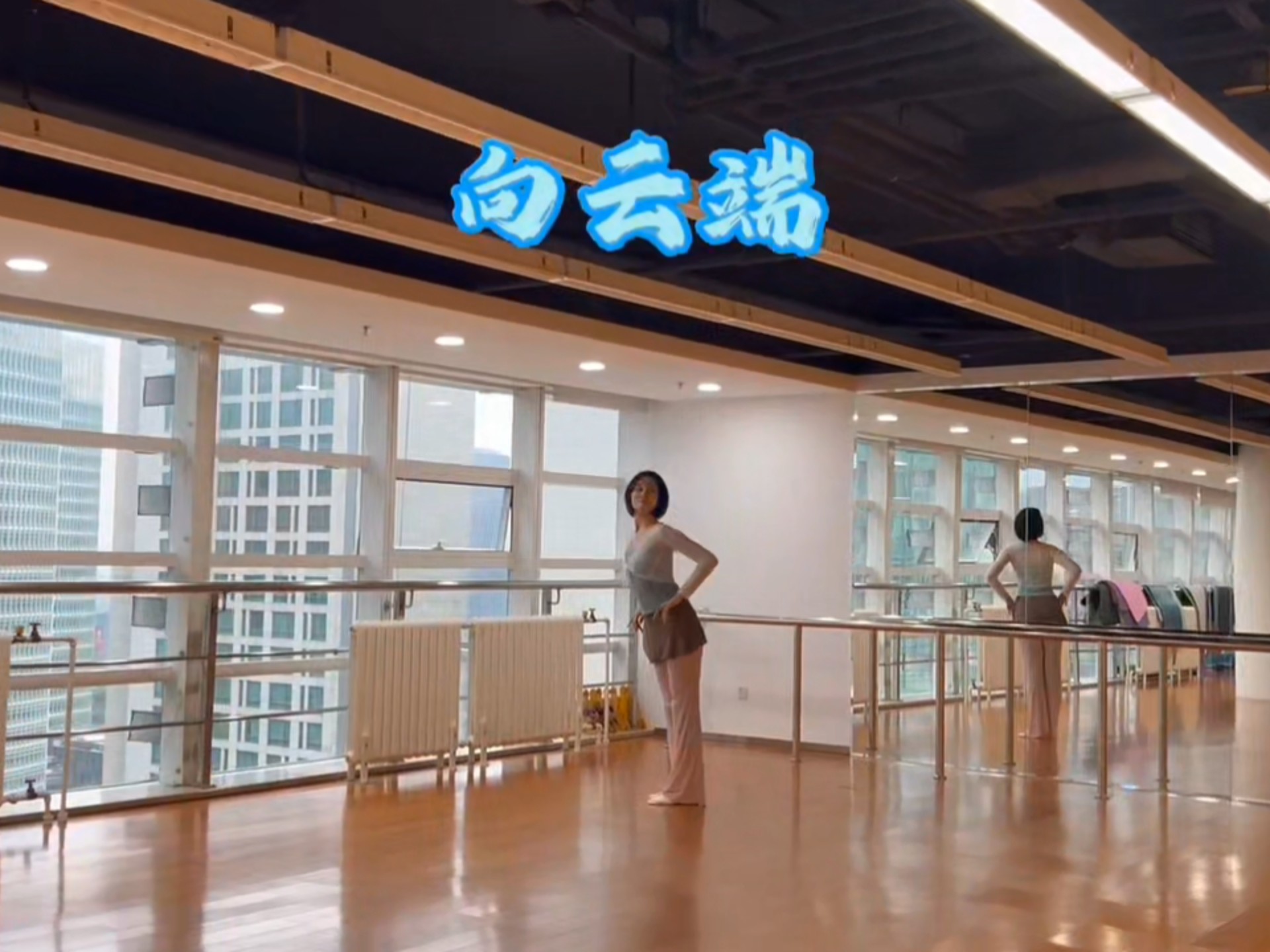 向云端（又一版本 还是管乐跳的好）