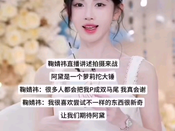 鞠婧祎直播讲述拍摄来战。