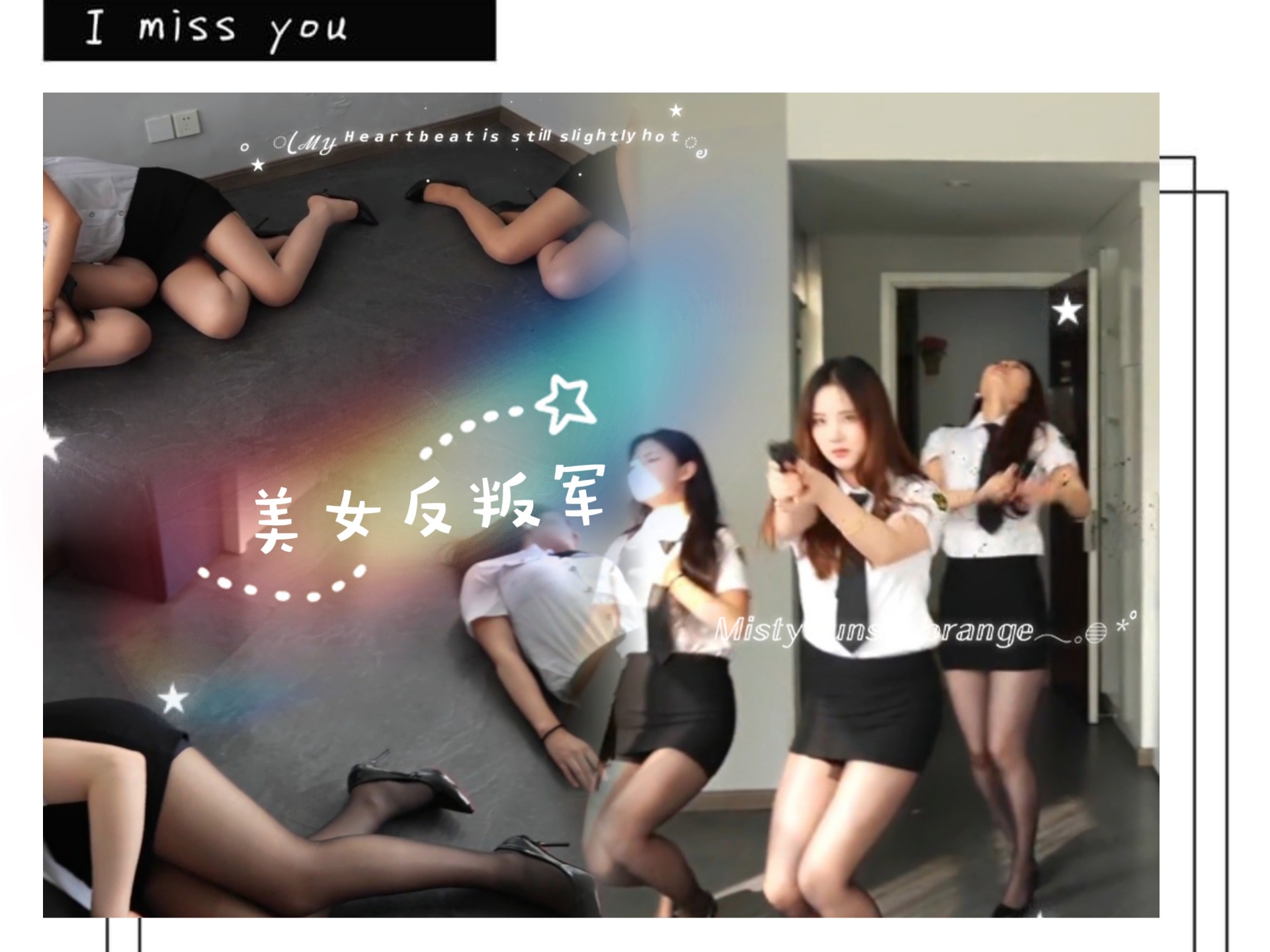 美女反叛军