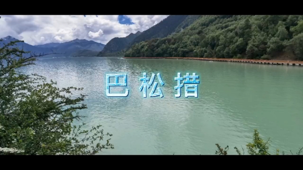 巴松措#我的自驾游