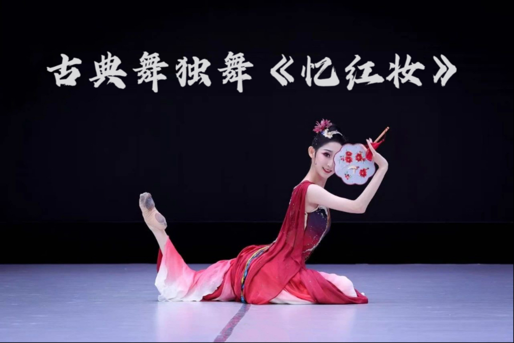 古典舞独舞《忆红妆》首都师范大学