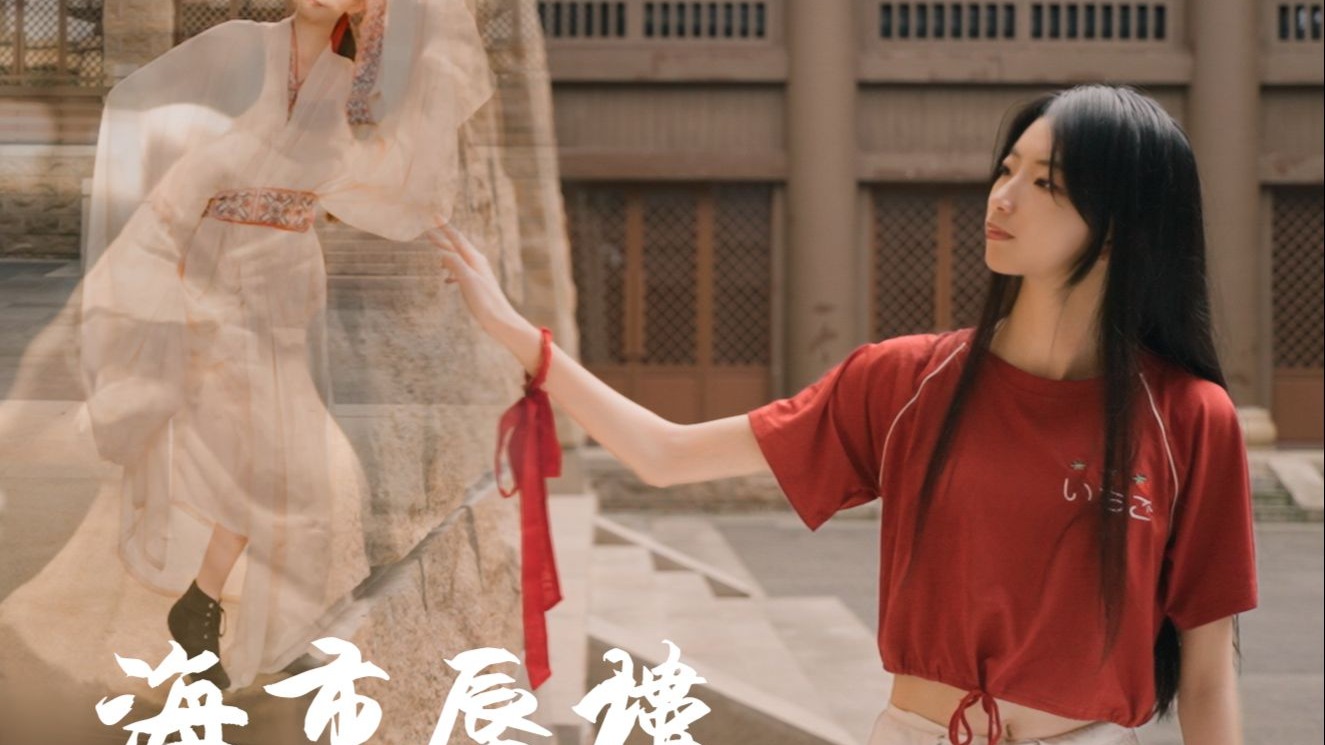 【曦小凛】舞蹈俑《海市蜃楼》 穿越千年时光 红色纱球