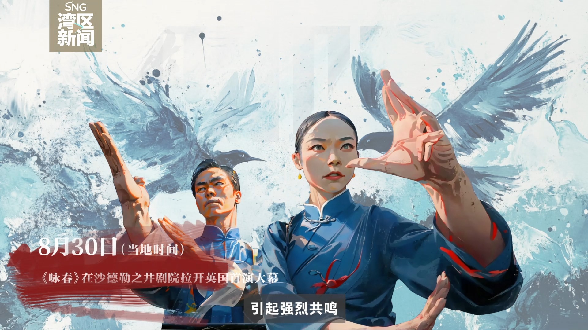 回望2024·深圳原创舞剧《咏春》出圈出海️