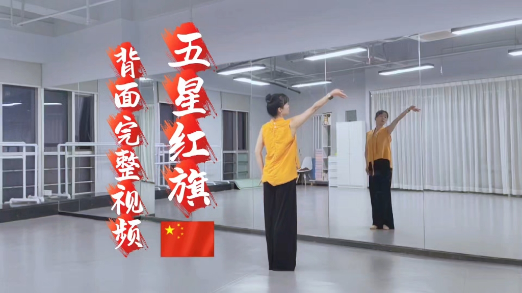 国庆舞蹈 五星红旗 背面完整版
