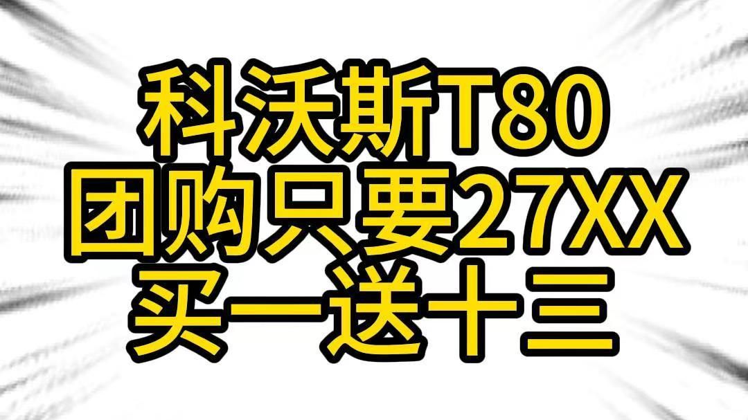 错过后悔·科沃斯T80团购只要27XX