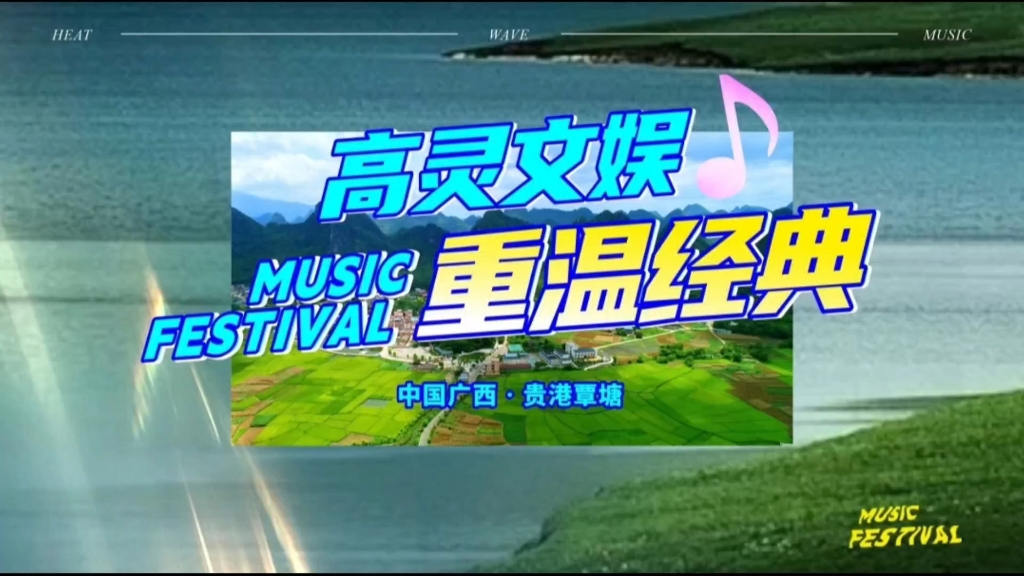 荷风雅韵，经典回响｜高灵文娱覃塘之夜燃情绽放！7月12日晚，高灵文