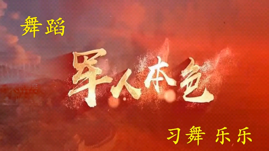 【乐乐武舞】新作上线，快来看看！