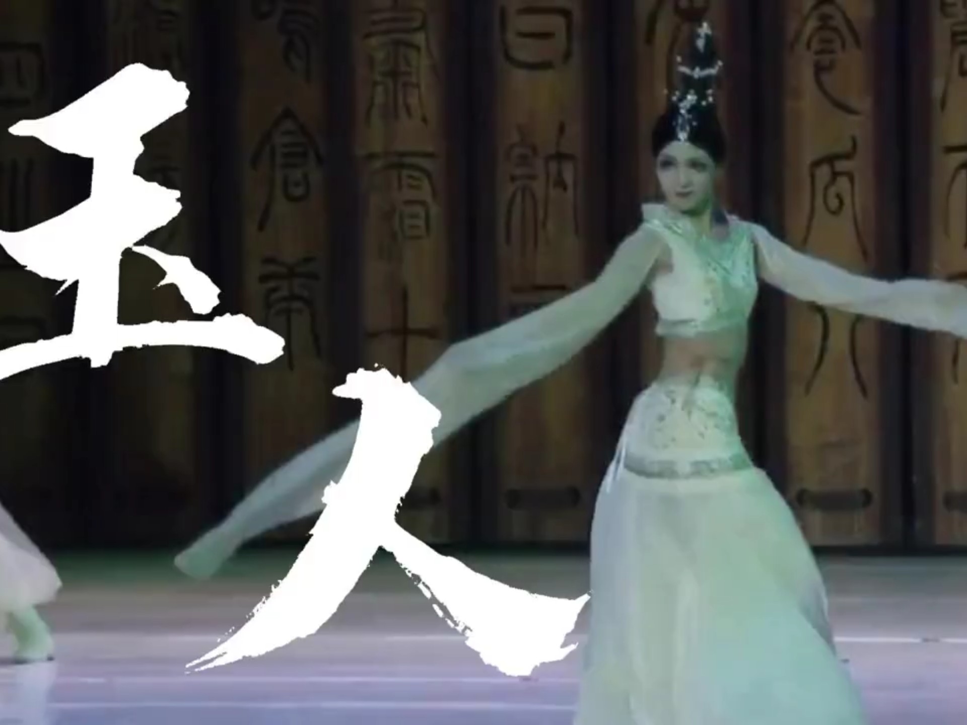 唐诗逸《玉人舞》