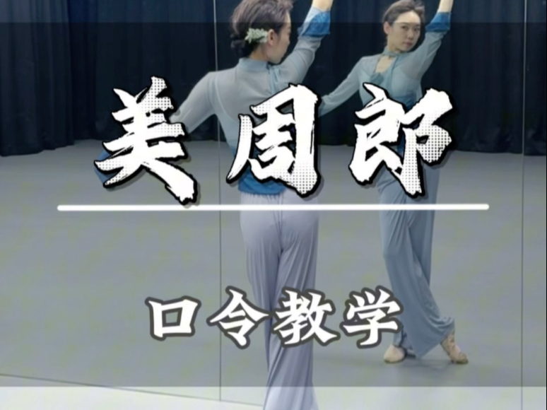 【美周郎】 | 口令教学