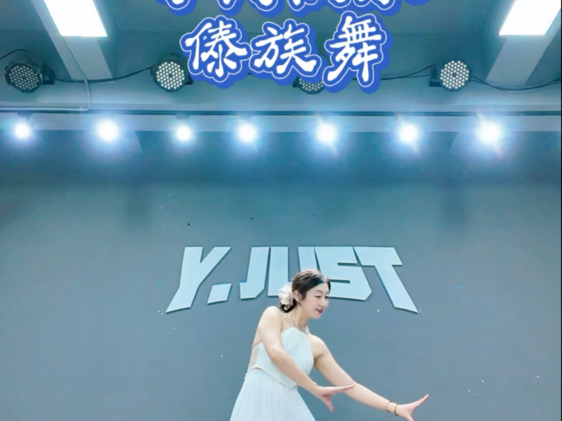 小河淌水傣族舞