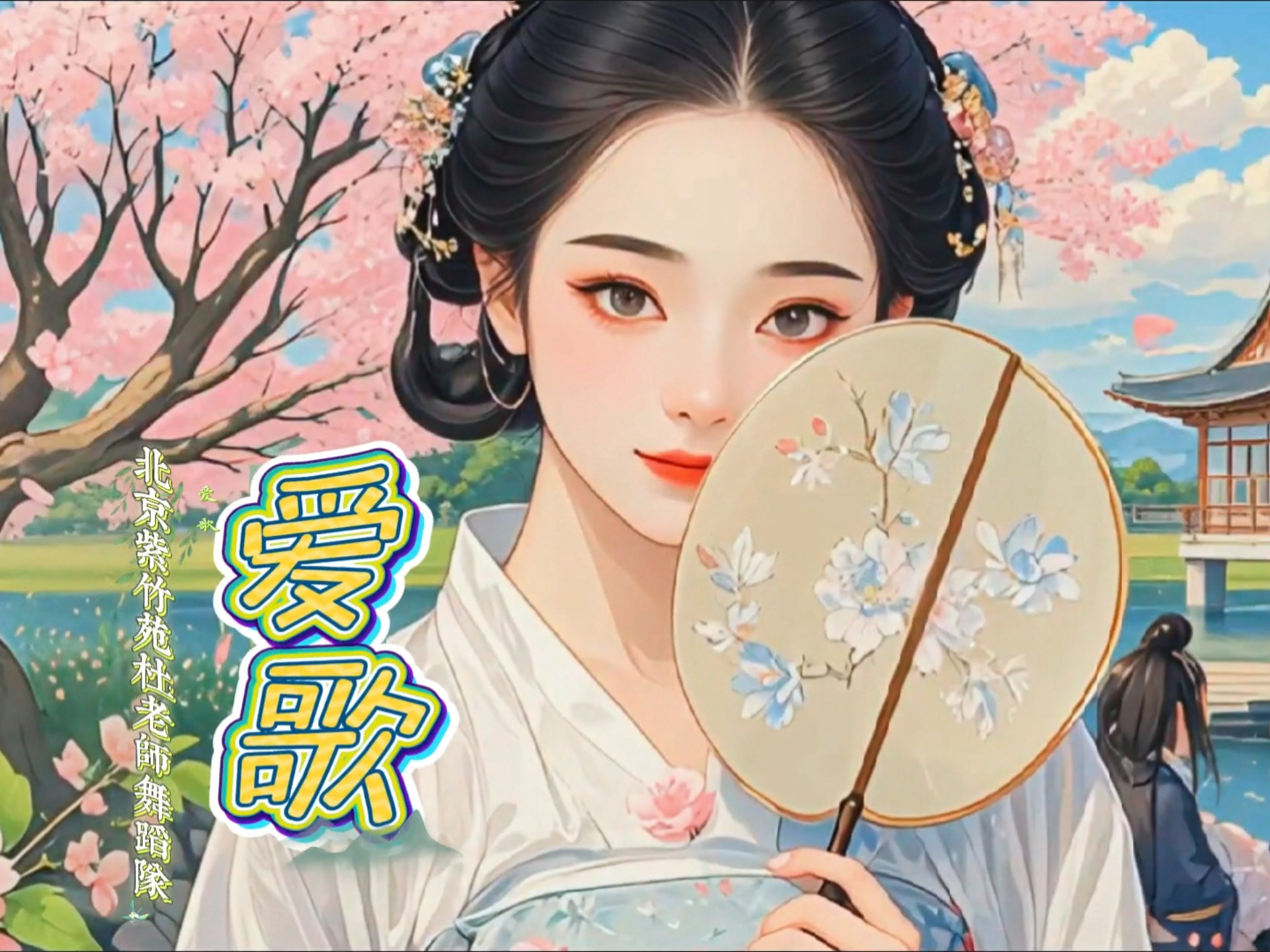 弦音袅袅诉情长，朝韵悠悠绕画梁《爱歌》恰似相思雨，洒落心田绽